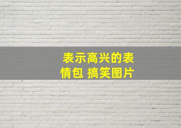 表示高兴的表情包 搞笑图片